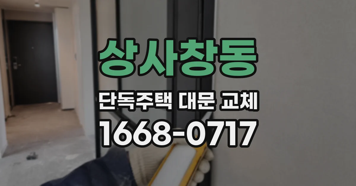 상사창동 단독주택 대문 교체