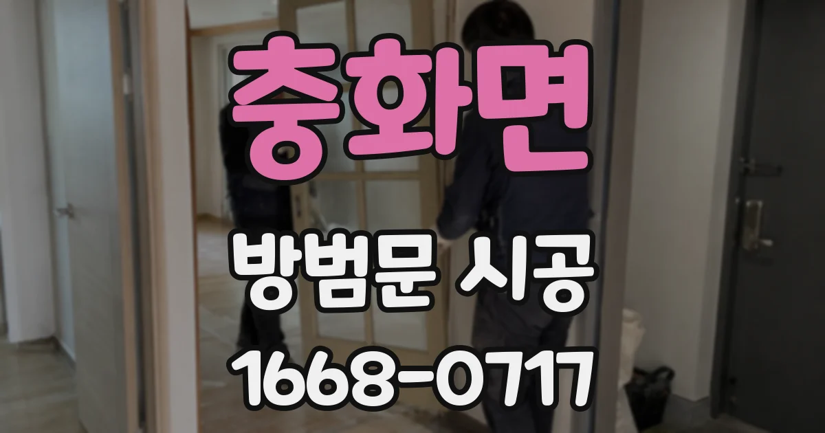 충화면 방범문 시공