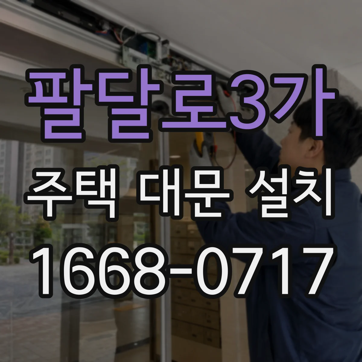 팔달로3가 주택 대문 설치