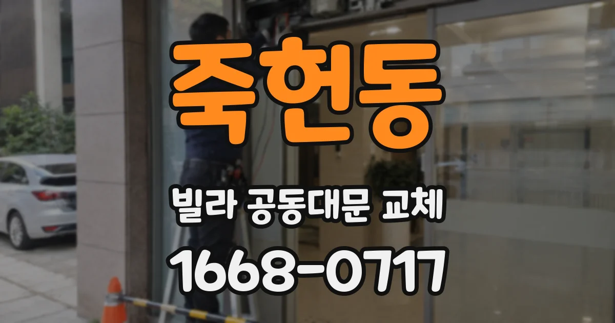 죽헌동 빌라 공동대문 교체
