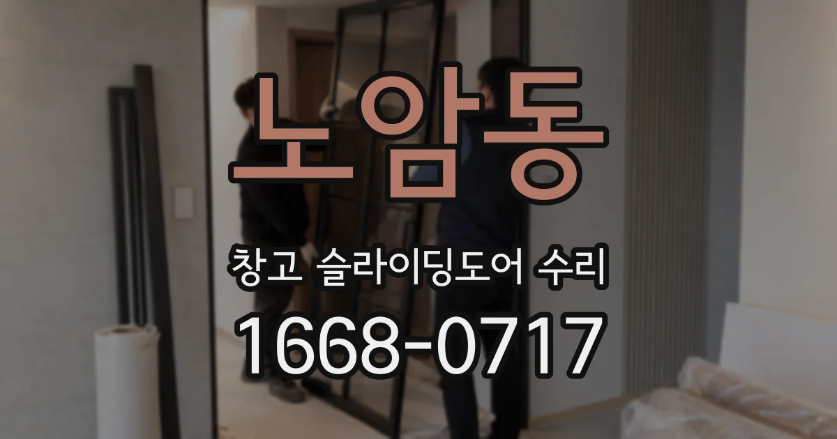 노암동 창고 슬라이딩도어 수리