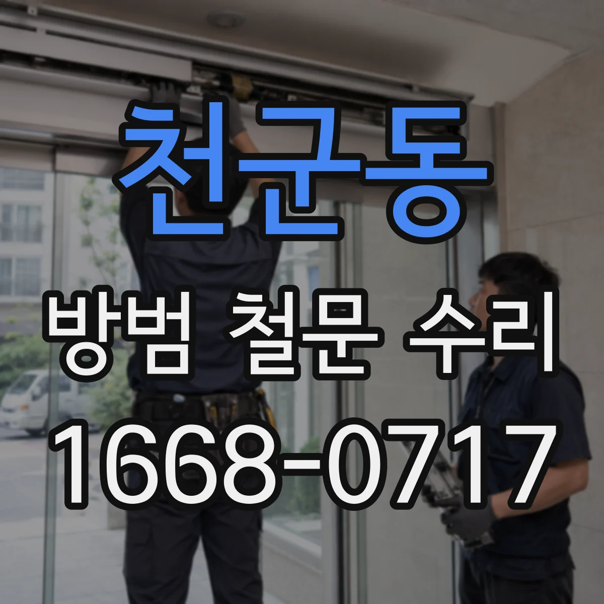 천군동 방범 철문 수리