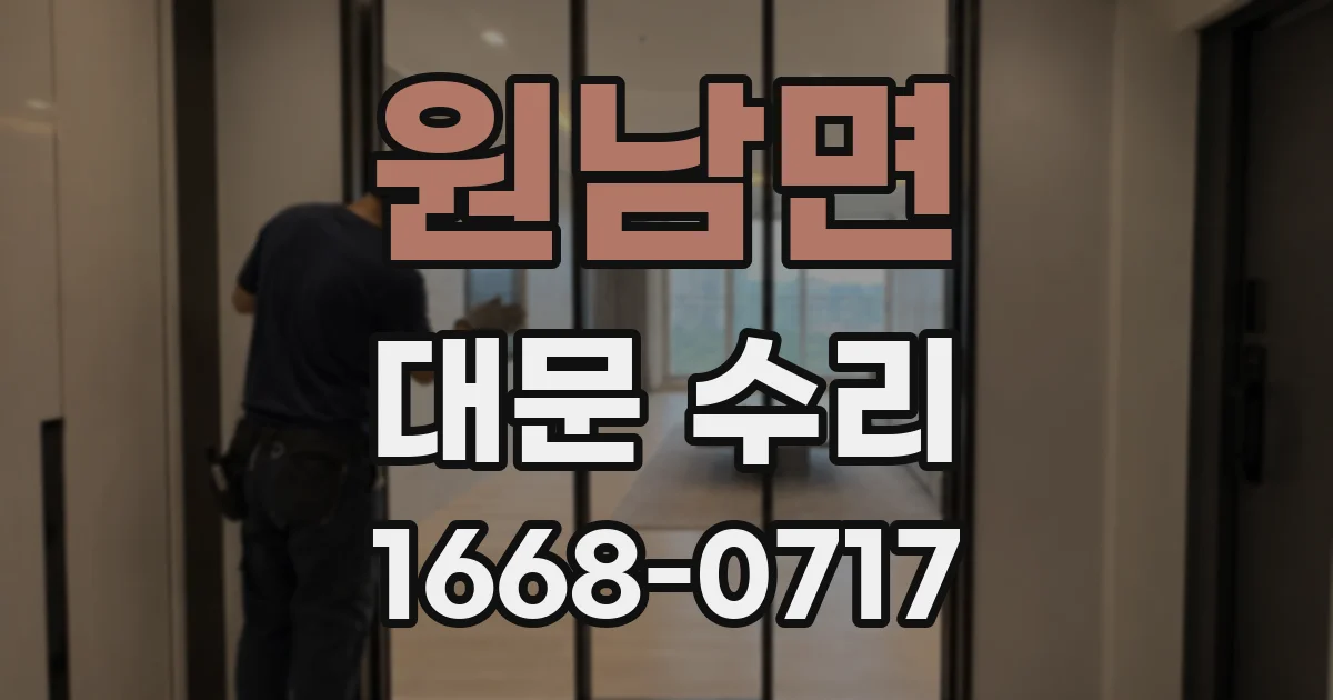 원남면 대문 수리