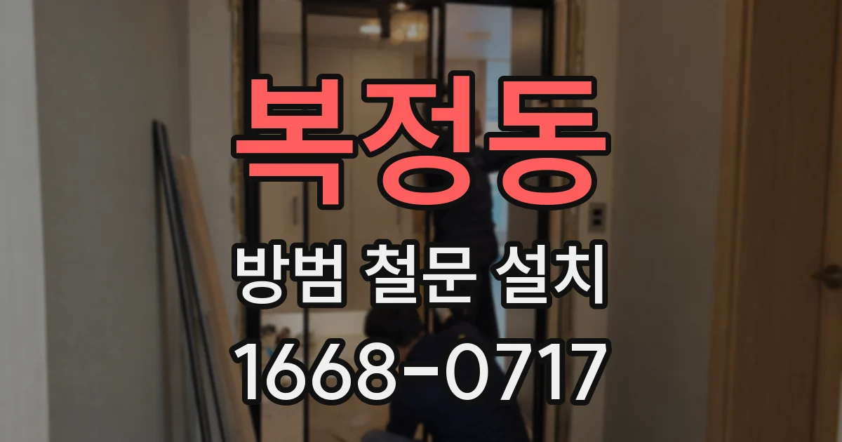복정동 방범 철문 설치