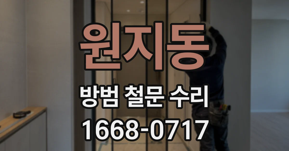 원지동 방범 철문 수리
