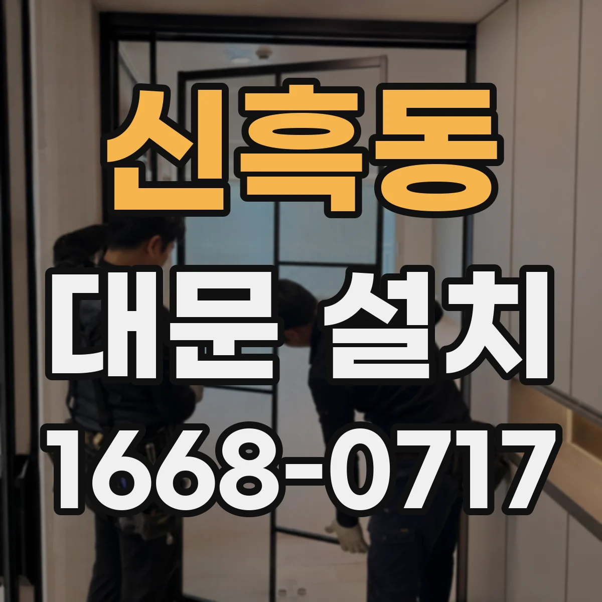 신흑동 대문 설치