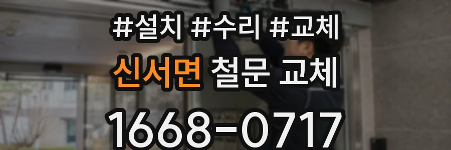 신서면 철문 교체