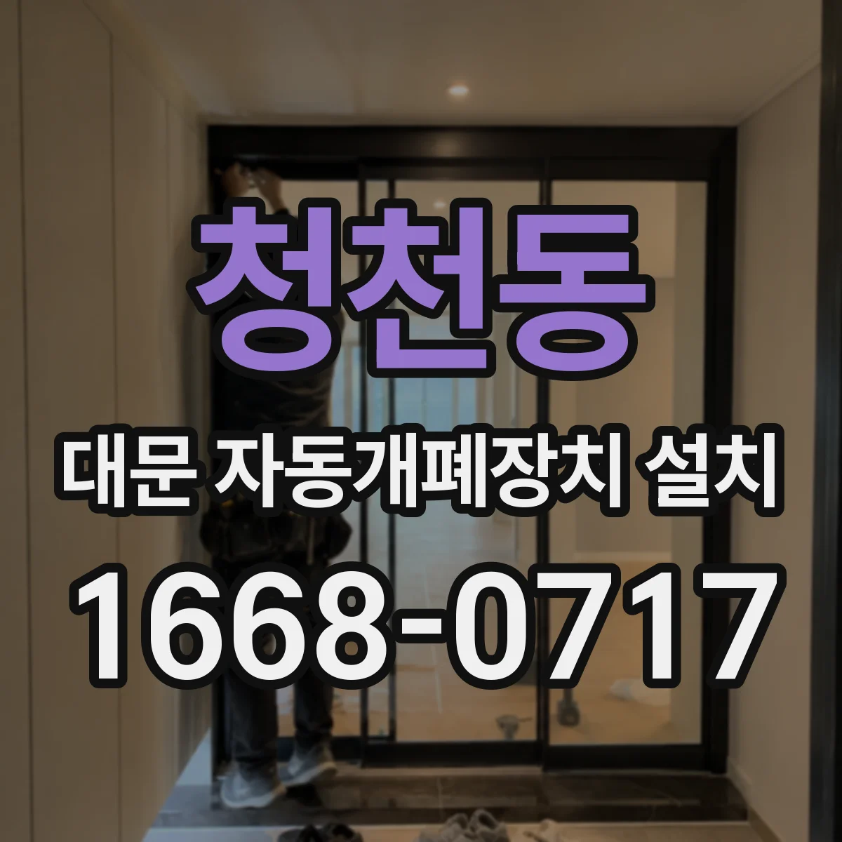청천동 대문 자동개폐장치 설치