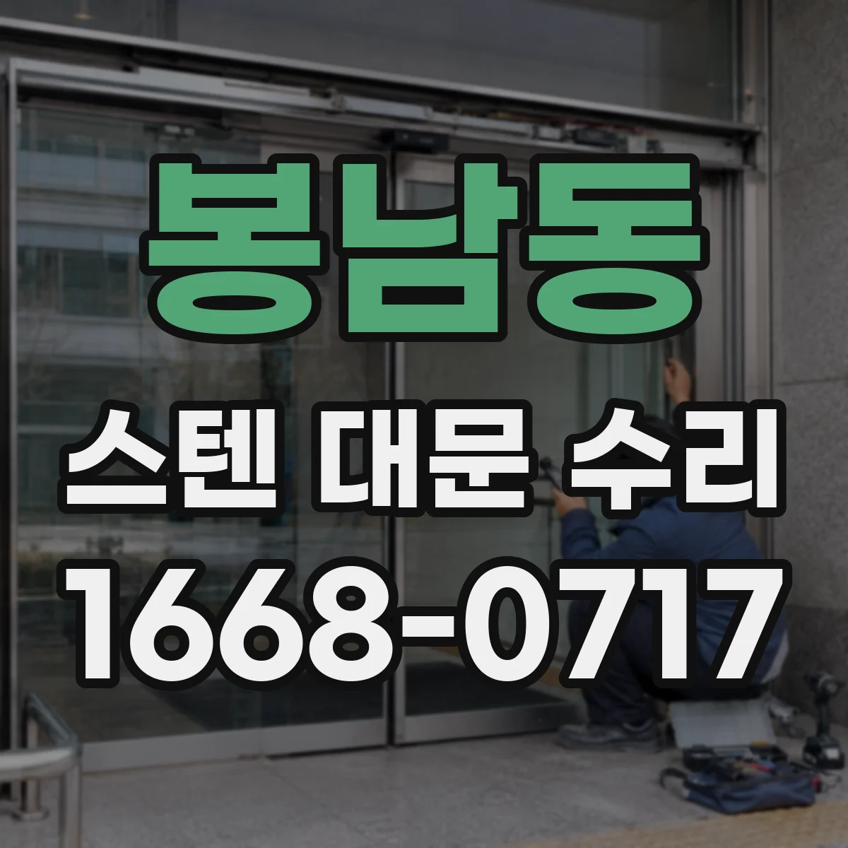 봉남동 스텐 대문 수리
