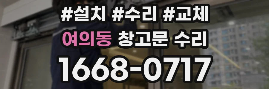 여의동 창고문 수리