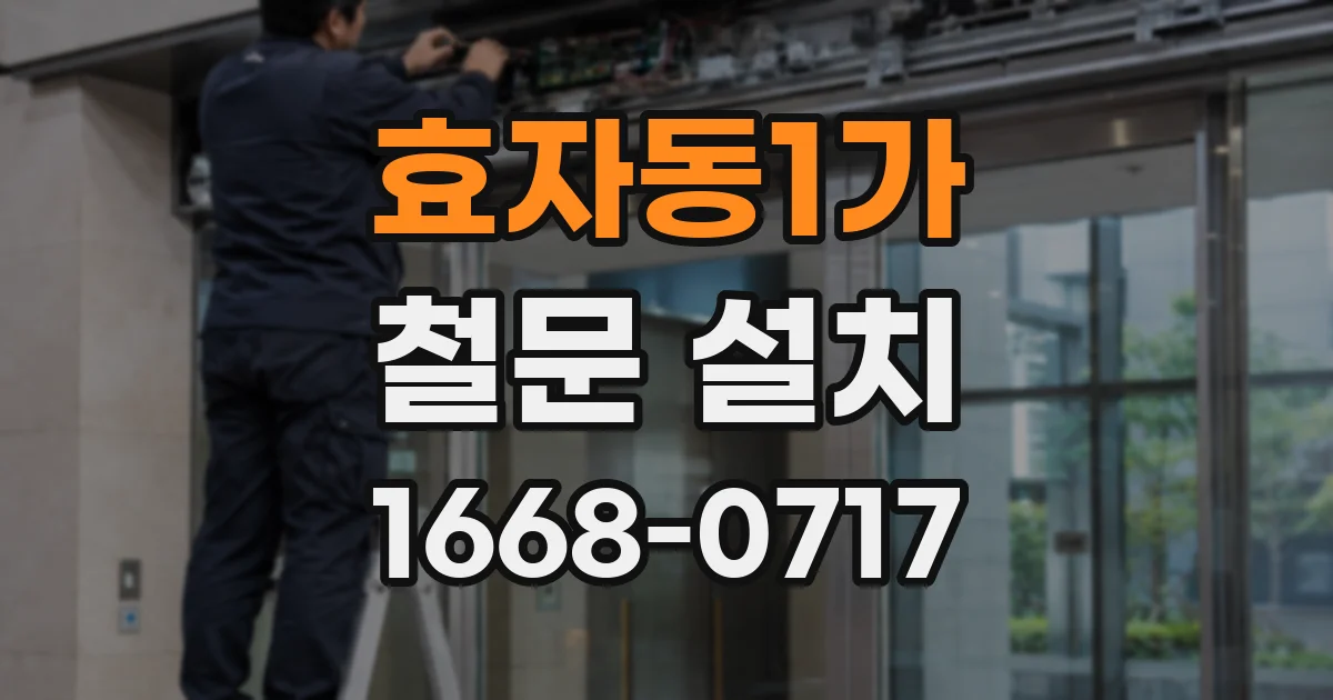 효자동1가 철문 설치