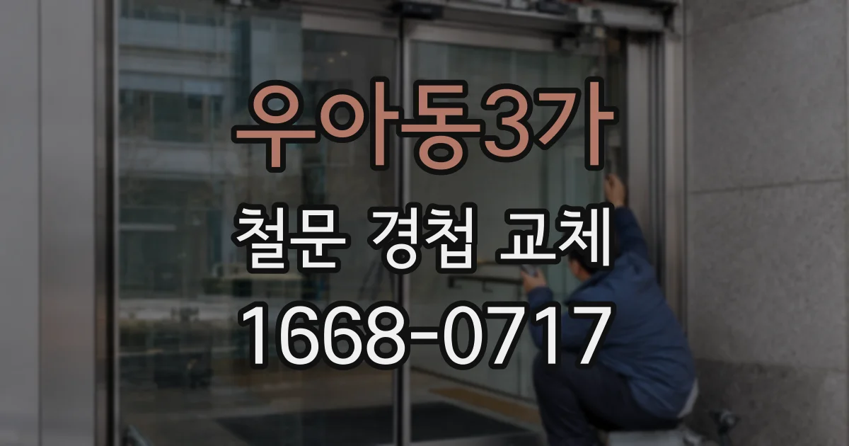 우아동3가 철문 경첩 교체