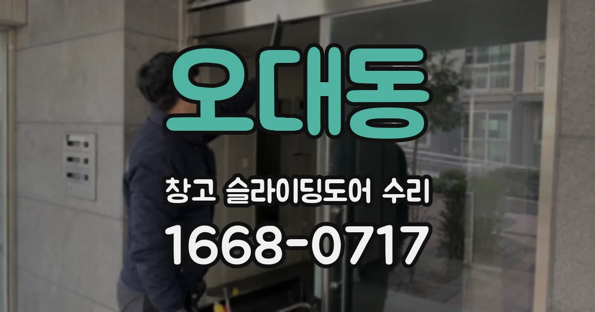 오대동 창고 슬라이딩도어 수리