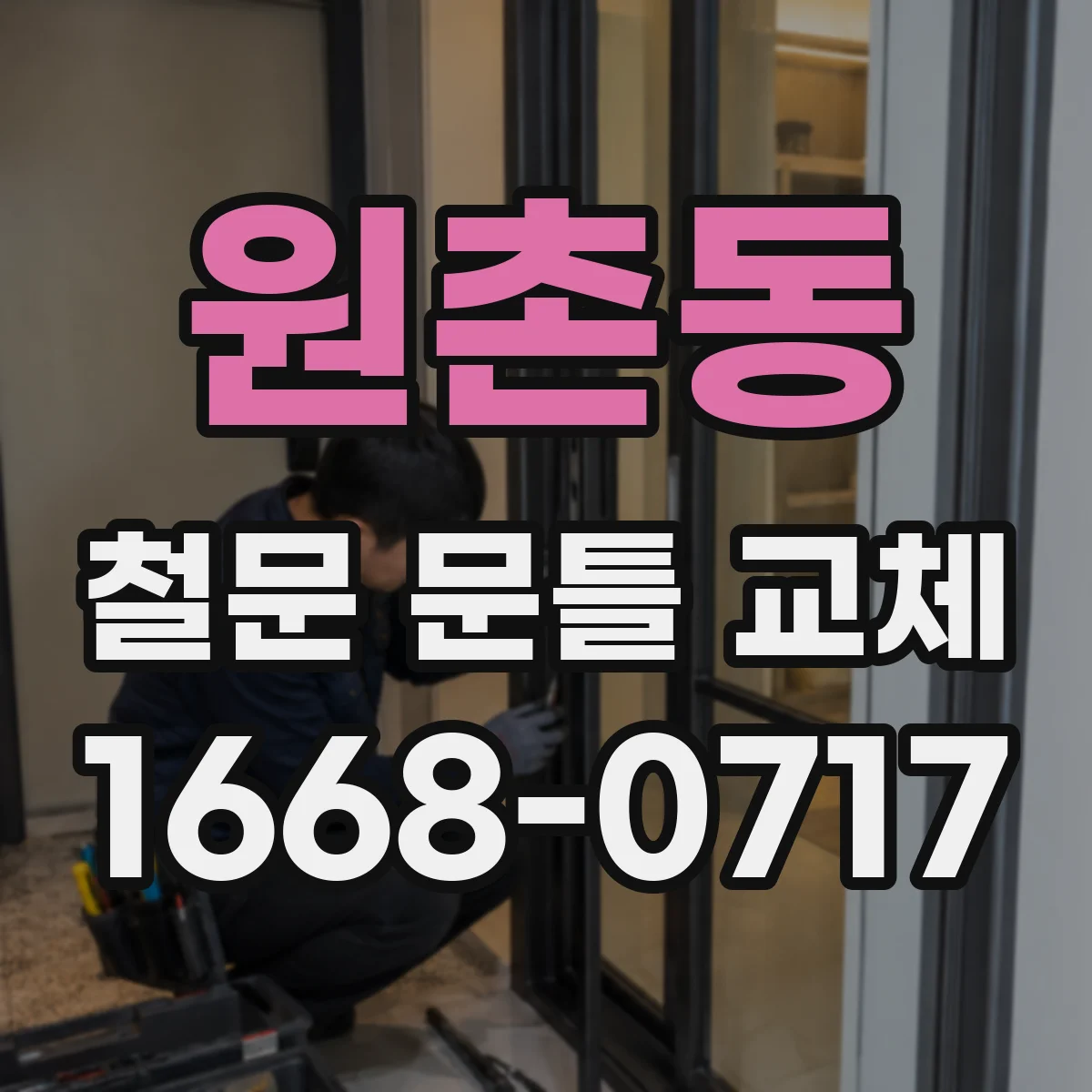 원촌동 철문 문틀 교체