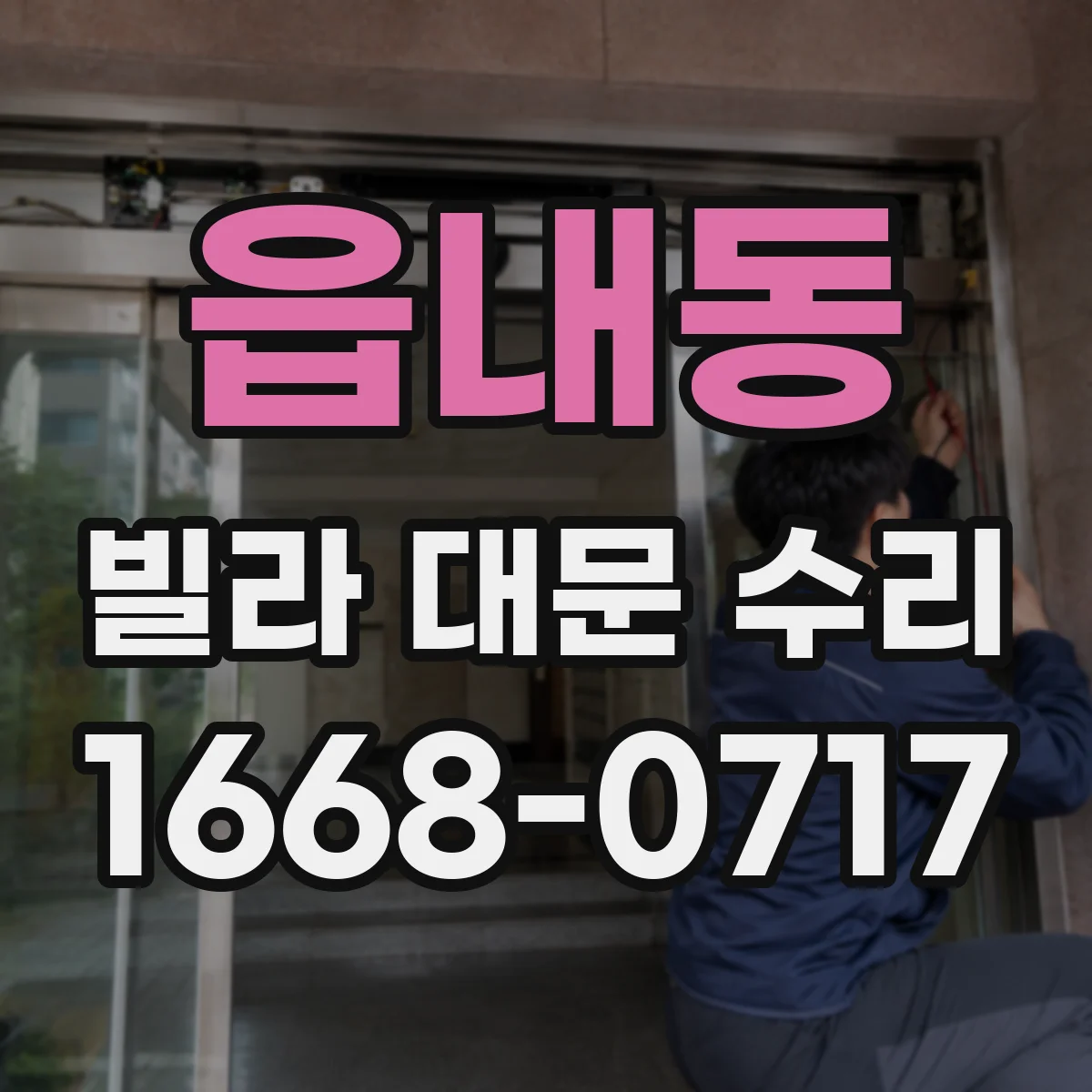 읍내동 빌라 대문 수리