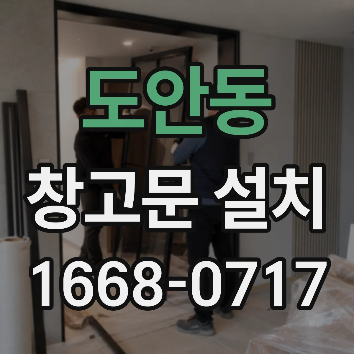 도안동 창고문 설치