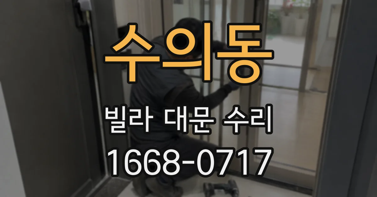 수의동 빌라 대문 수리