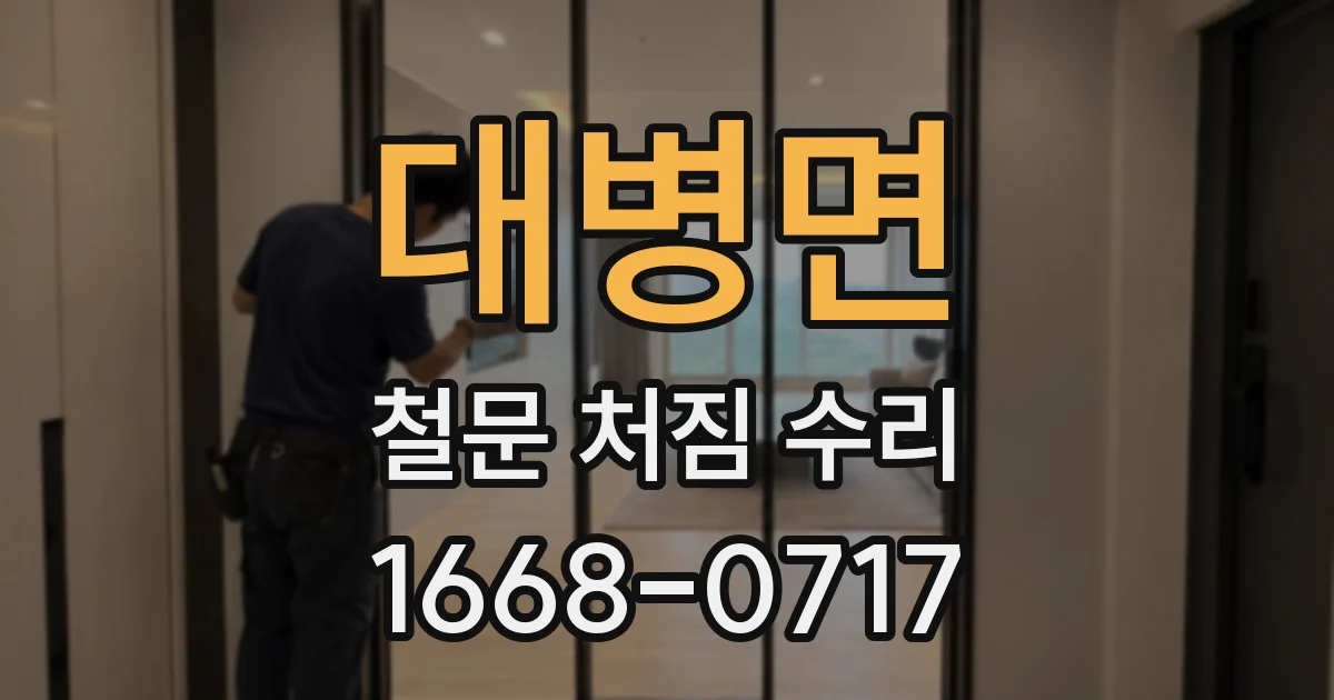 대병면 철문 처짐 수리