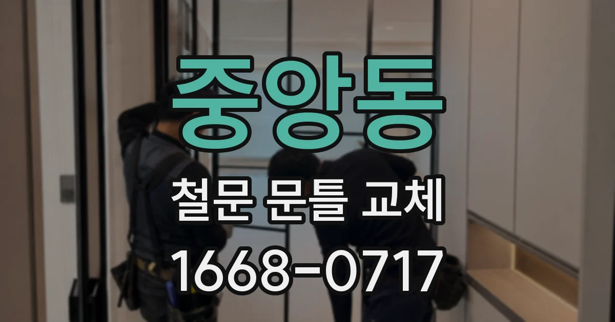 중앙동 철문 문틀 교체
