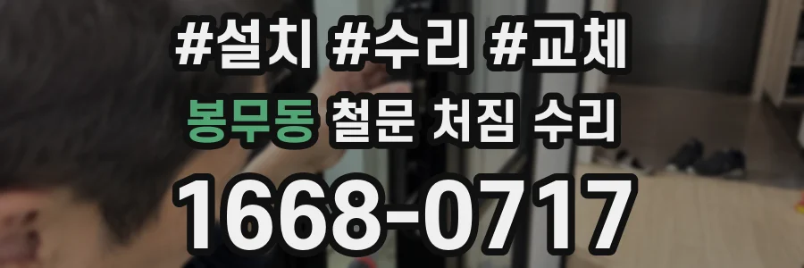 봉무동 철문 처짐 수리