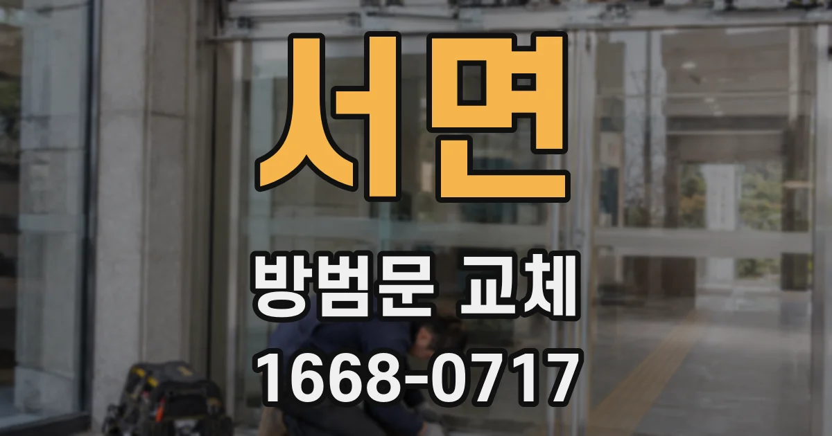 서면 방범문 교체