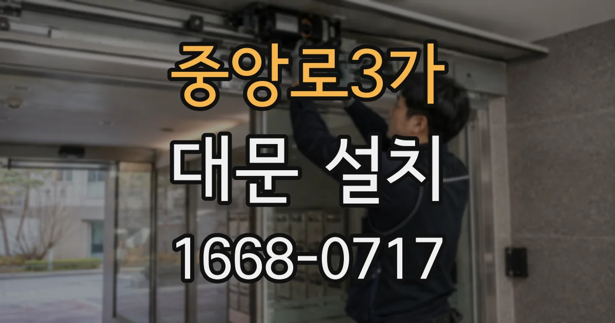 중앙로3가 대문 설치