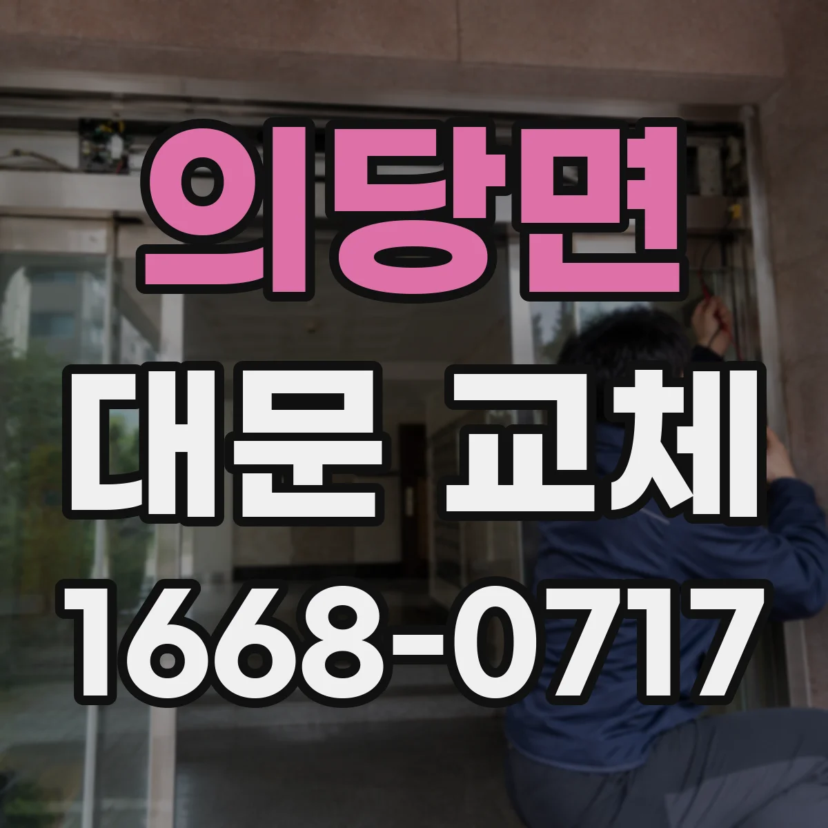 의당면 대문 교체