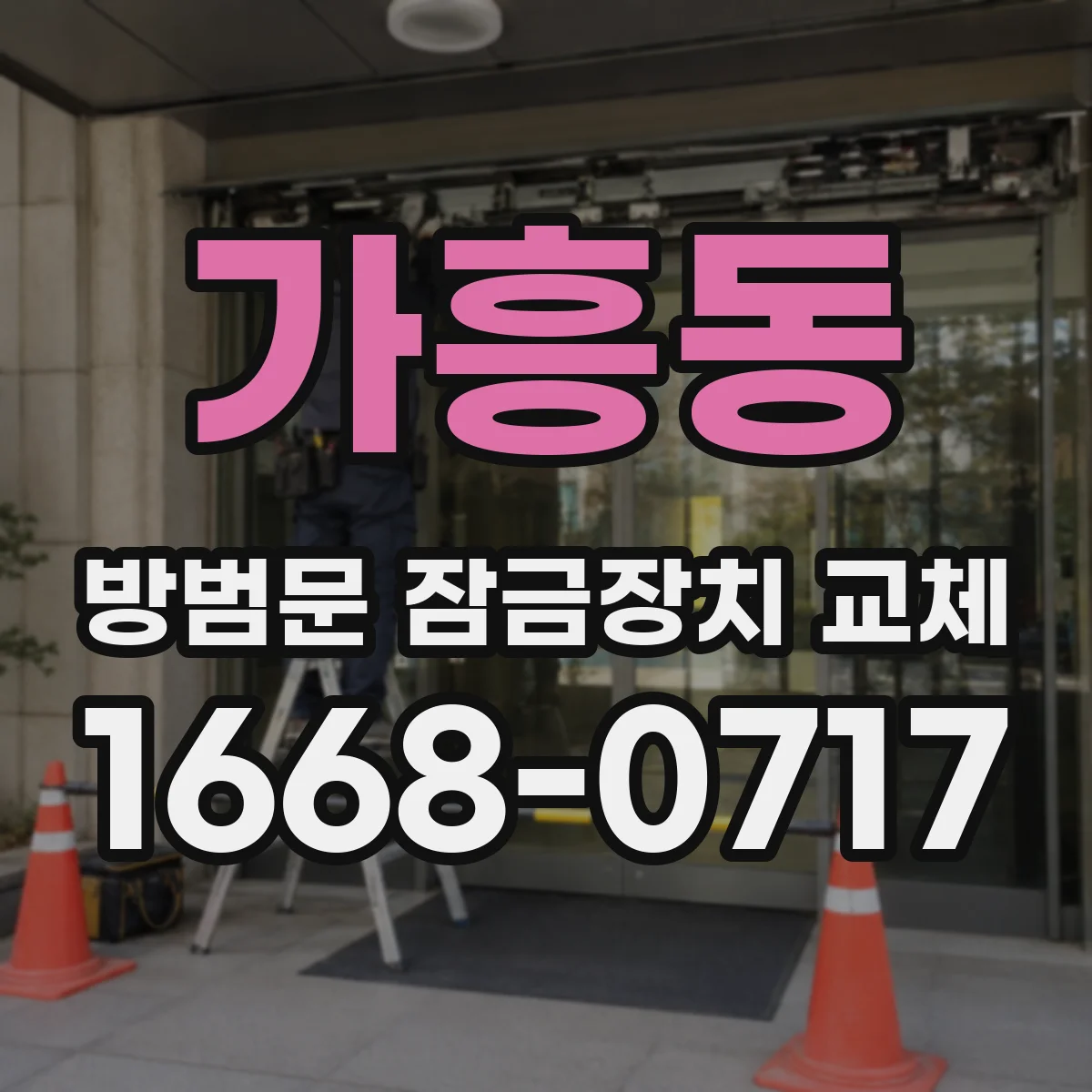 가흥동 방범문 잠금장치 교체