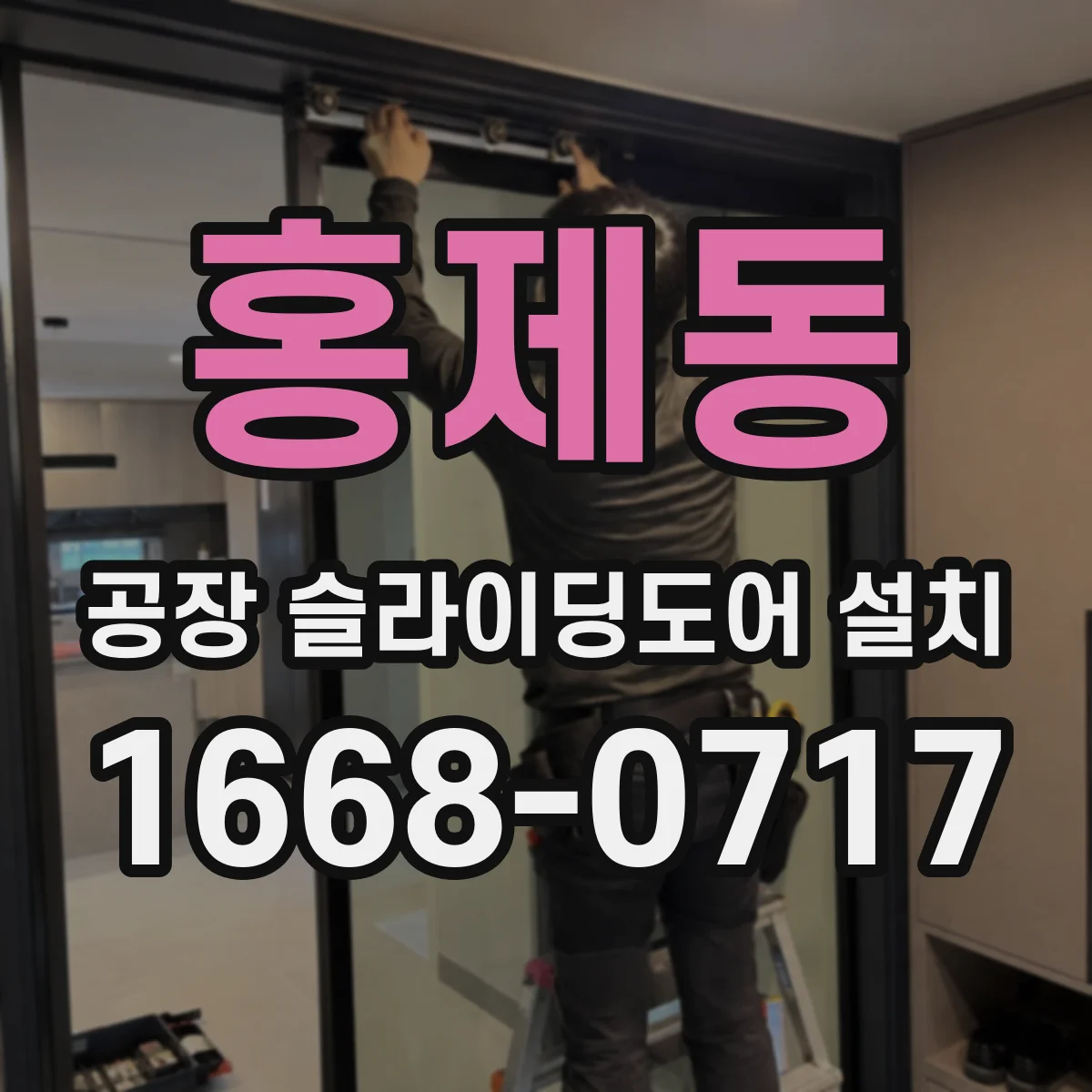 홍제동 공장 슬라이딩도어 설치