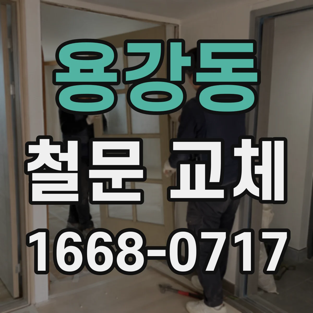용강동 철문 교체