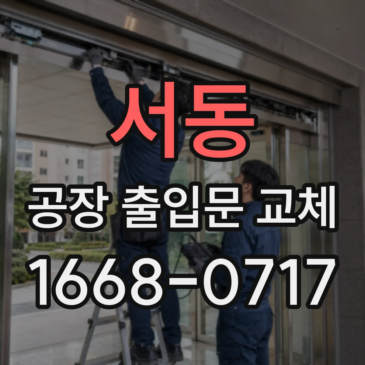 서동 공장 출입문 교체