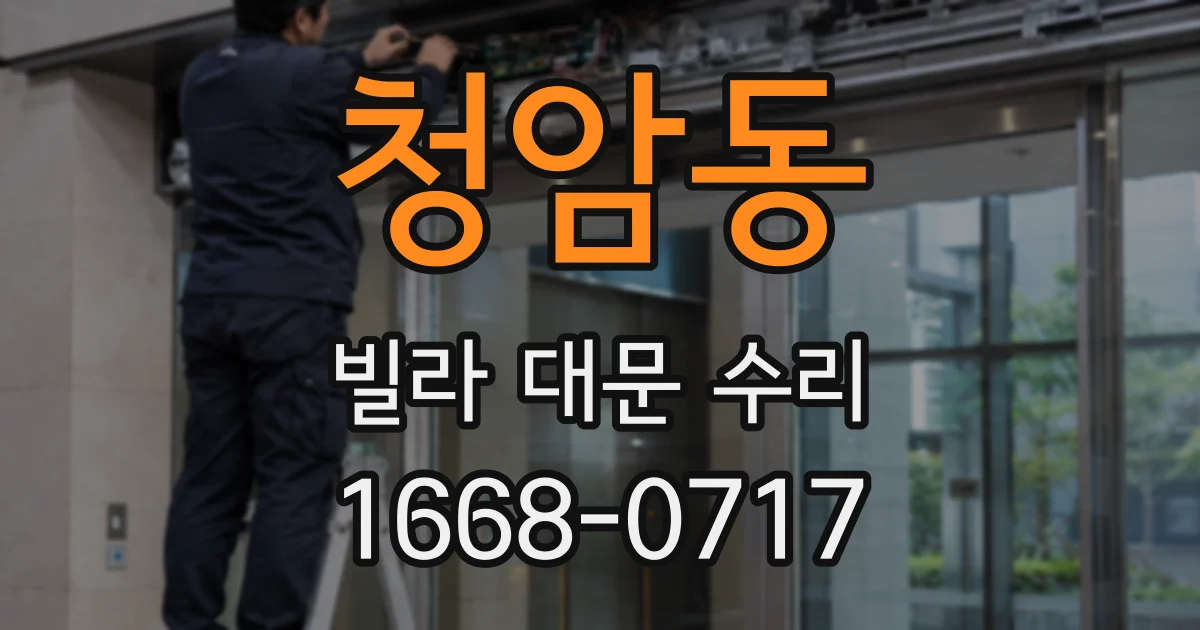 청암동 빌라 대문 수리