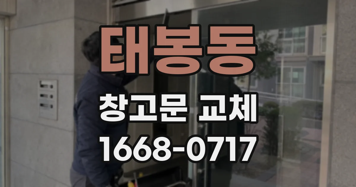태봉동 창고문 교체