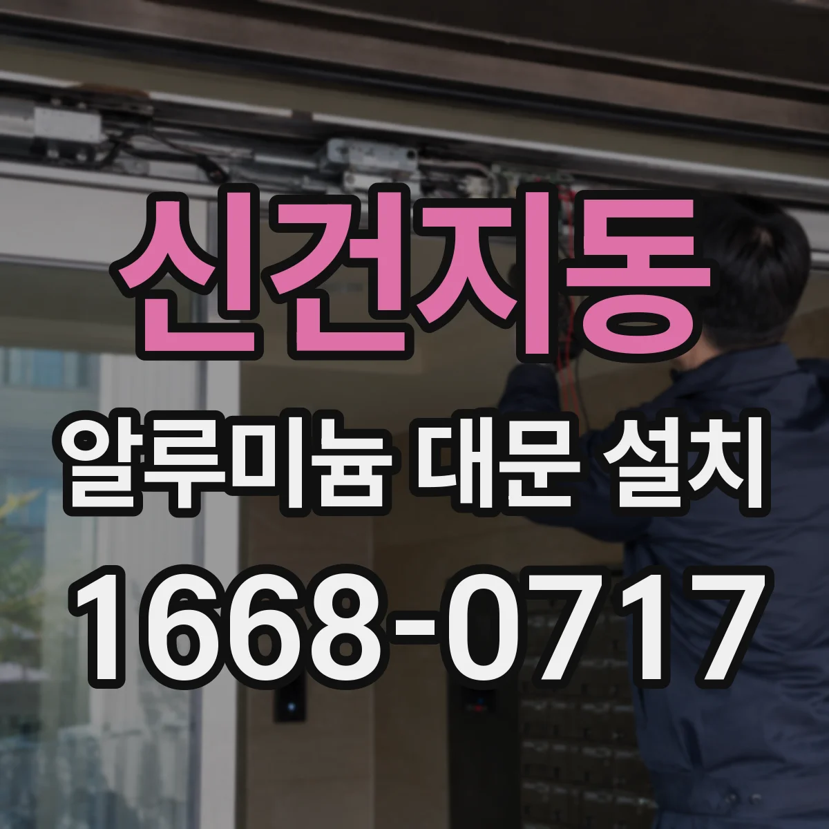 신건지동 알루미늄 대문 설치
