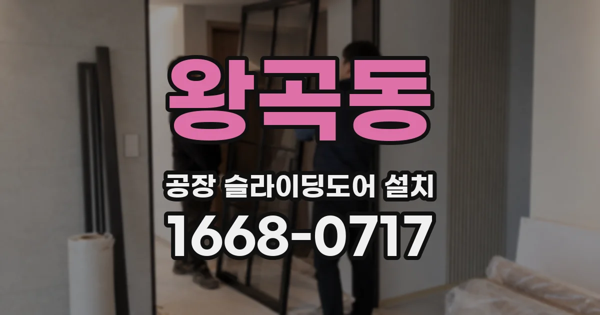 왕곡동 공장 슬라이딩도어 설치