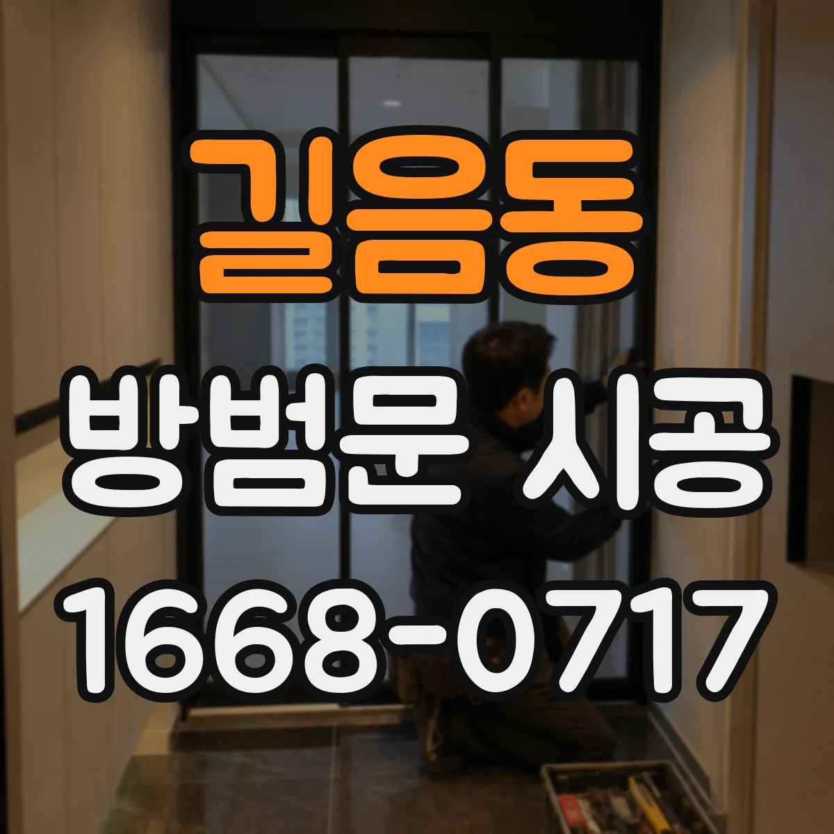 길음동 방범문 시공