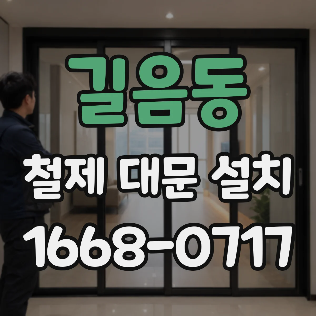 길음동 철제 대문 설치