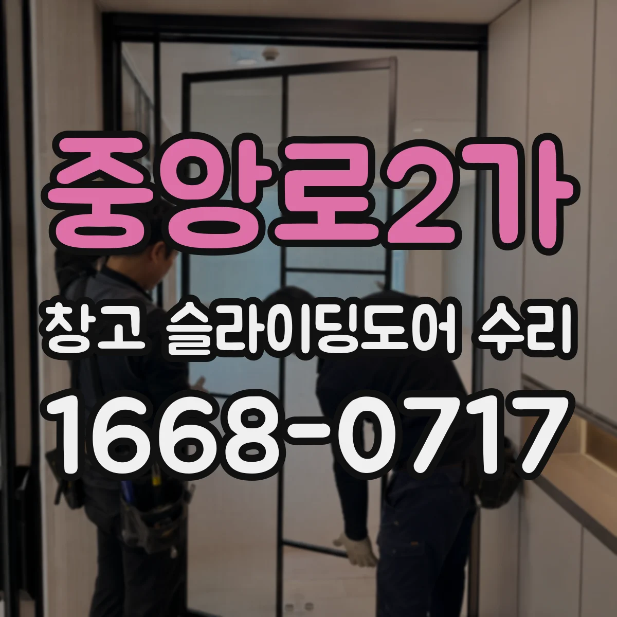 중앙로2가 창고 슬라이딩도어 수리