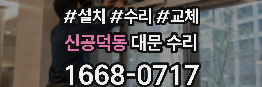 신공덕동 대문 수리