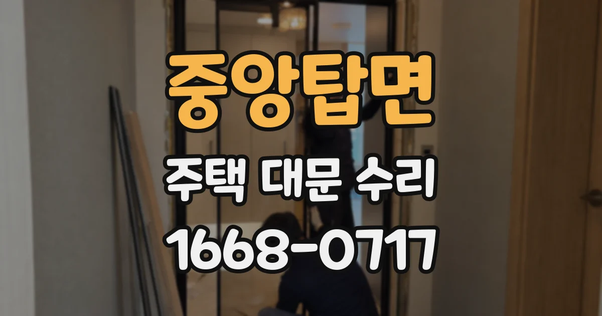 중앙탑면 주택 대문 수리