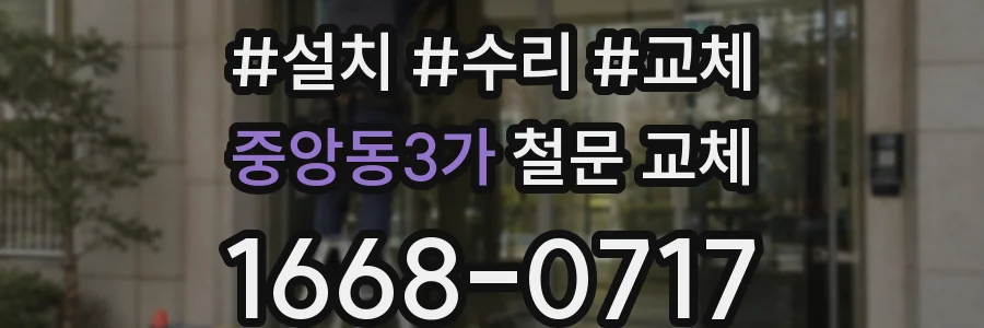 중앙동3가 철문 교체