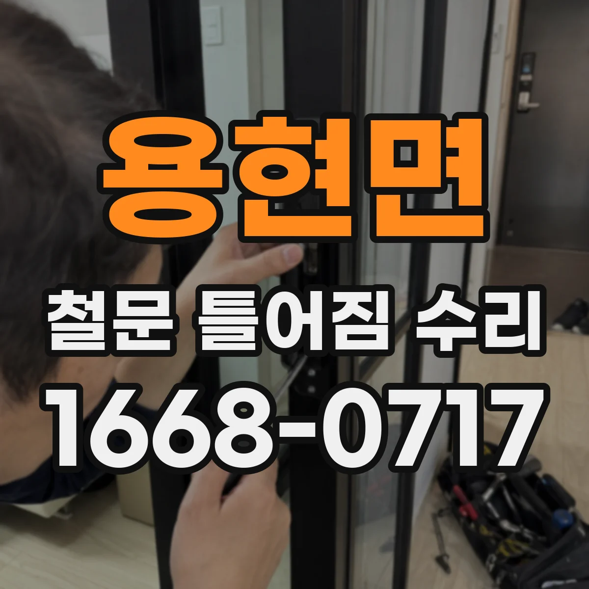 용현면 철문 틀어짐 수리