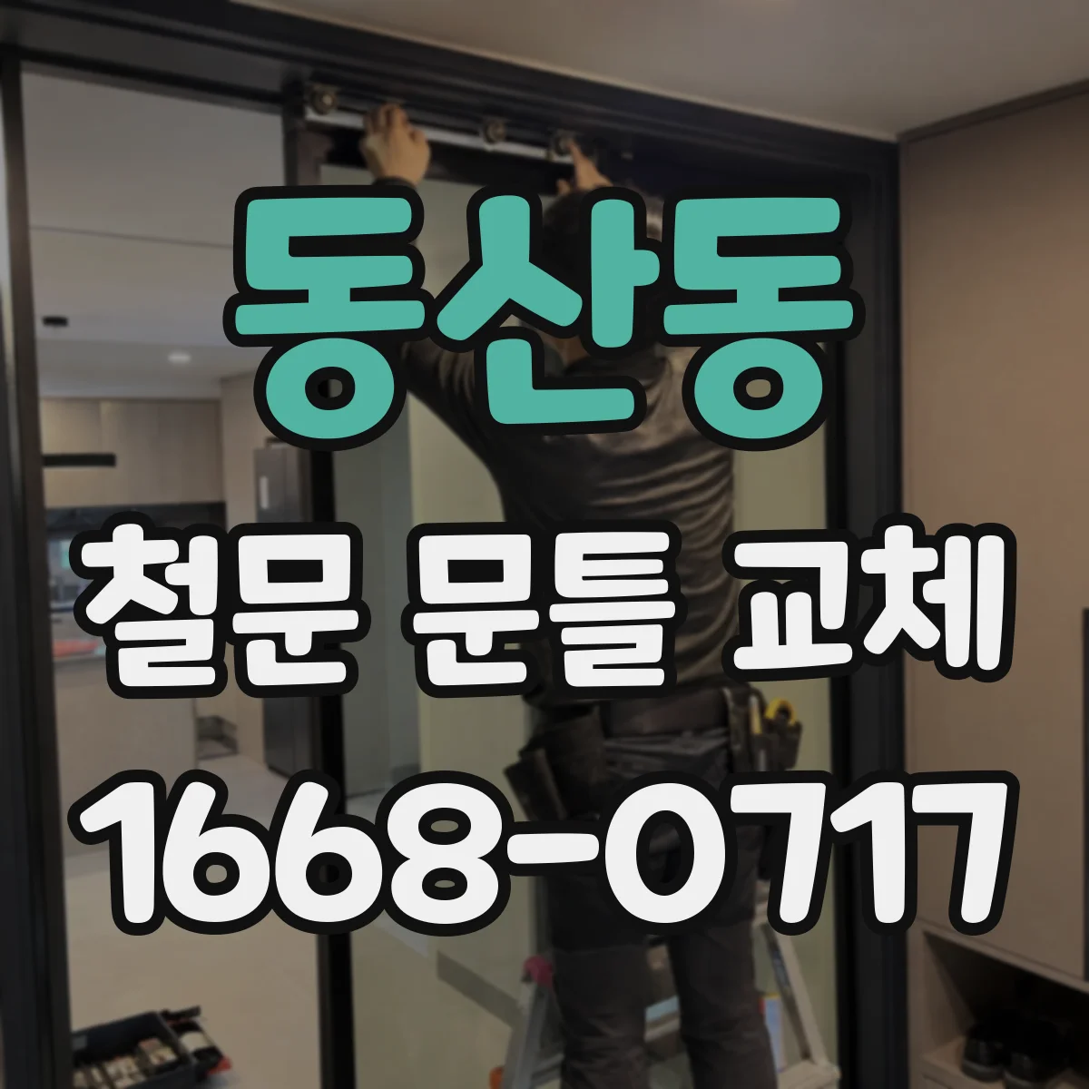 동산동 철문 문틀 교체