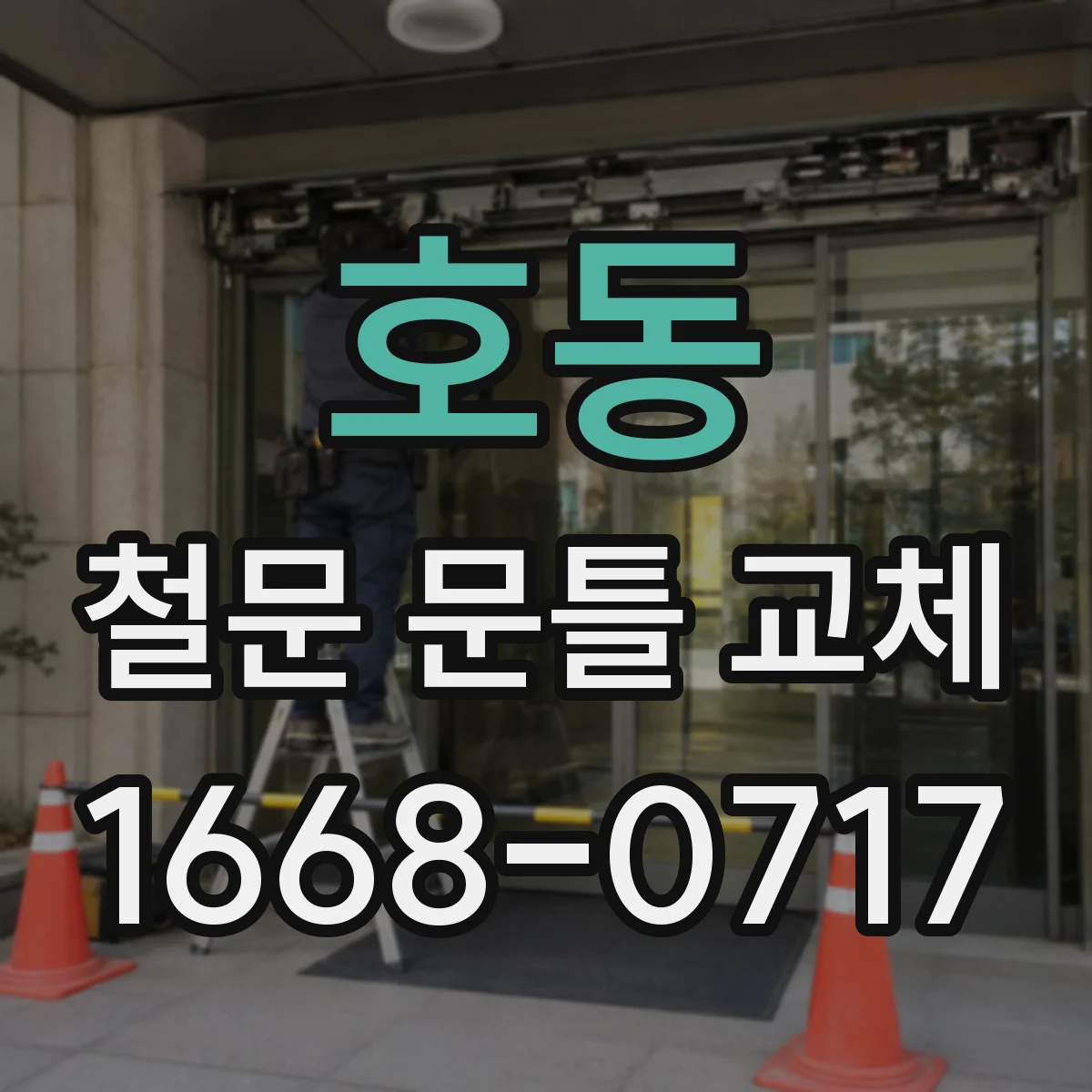 호동 철문 문틀 교체
