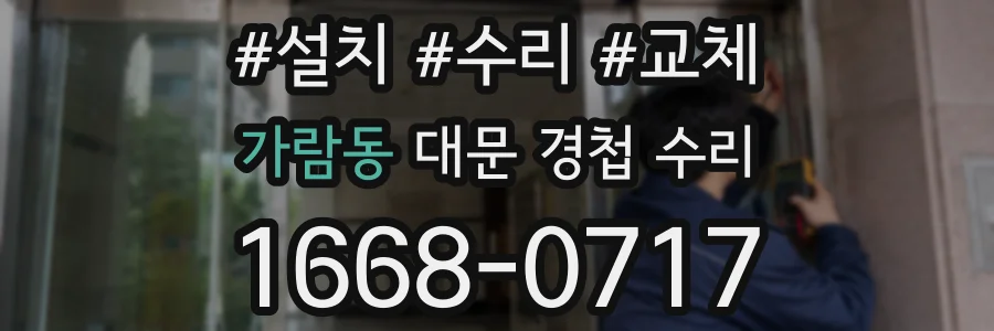 가람동 대문 경첩 수리