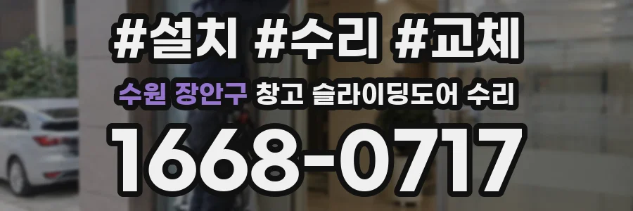 수원 장안구 창고 슬라이딩도어 수리