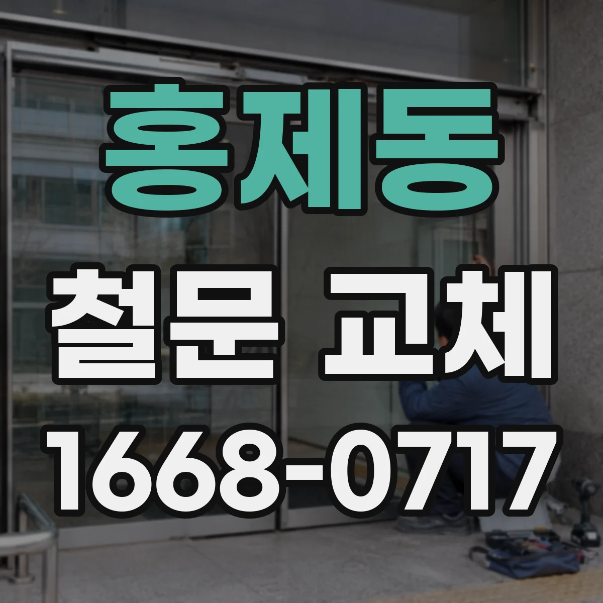 홍제동 철문 교체