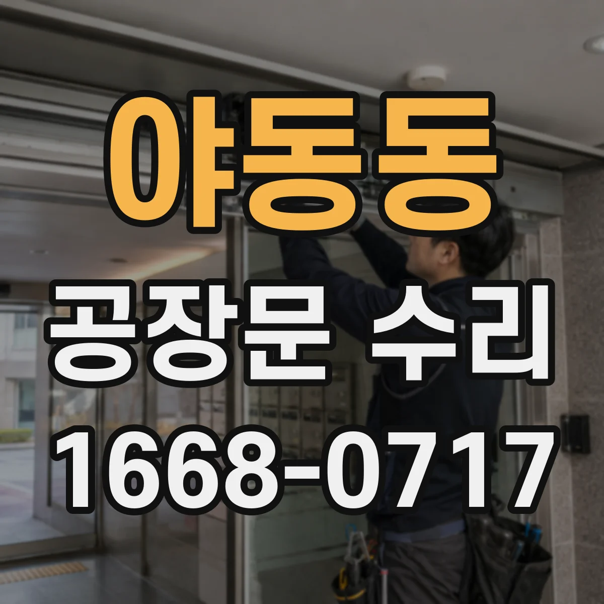 야동동 공장문 수리