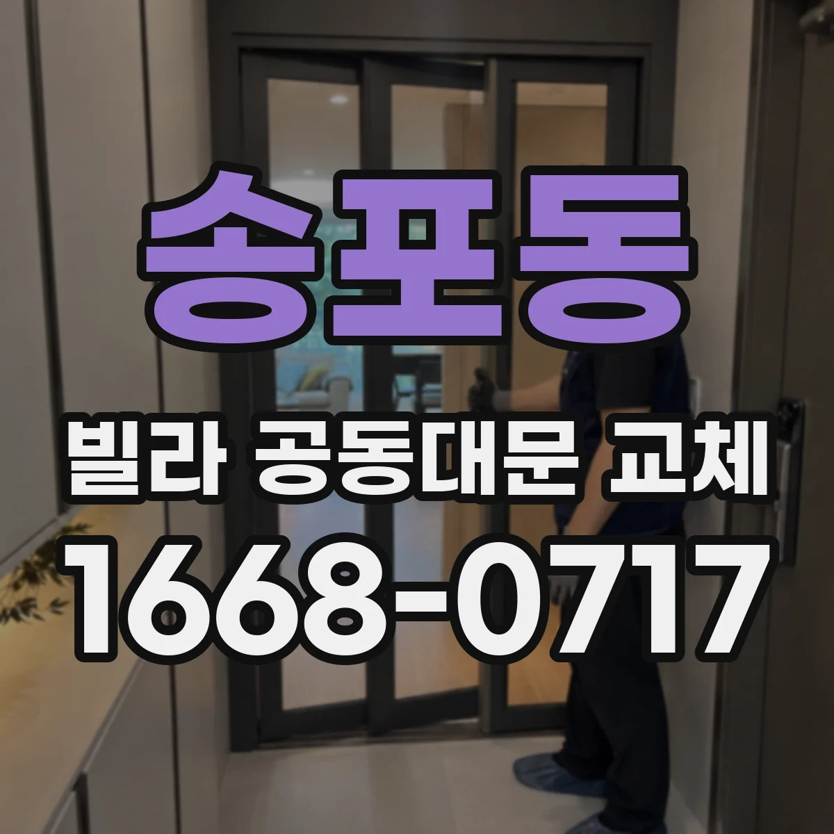 송포동 빌라 공동대문 교체