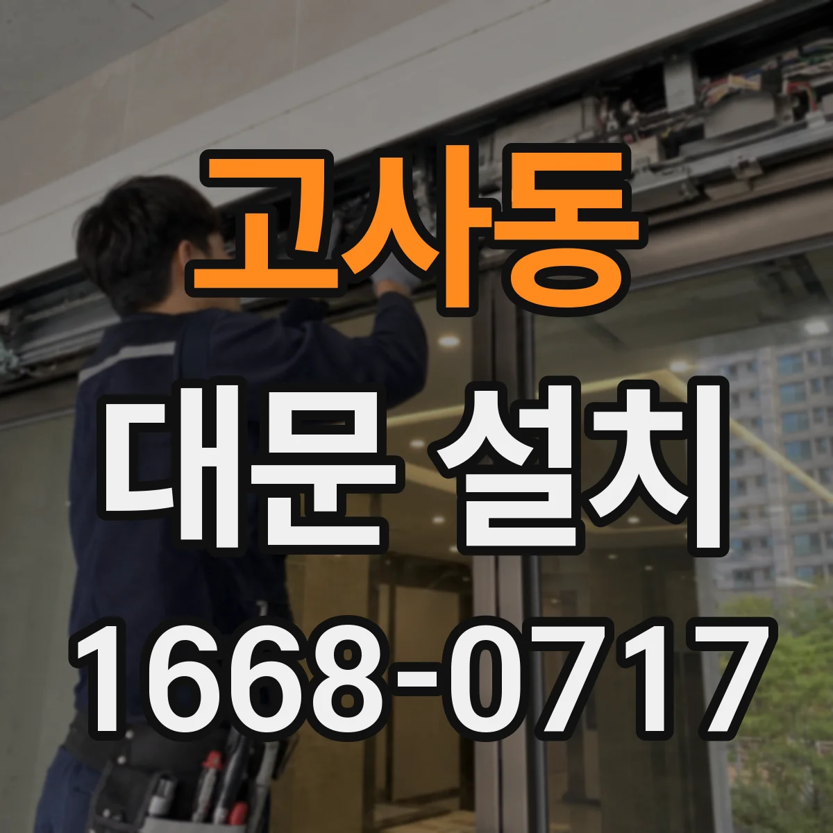 고사동 대문 설치